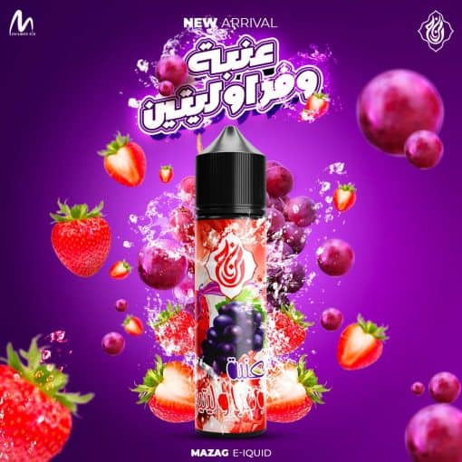 MAZAJ عنبه وفرواليتين 3 MG 60ML E-LIQUID