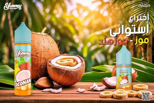 YUMMY COCONANA 30MG 30ML SALT NIC. E-LIQUID - يامي بريميوم ليكويد سولت نيكوتين